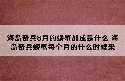 海岛奇兵8月的螃蟹加成是什么 海岛奇兵螃蟹每个月的什么时候来